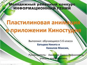 Пластилиновая анимация