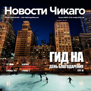Новости Чикаго | Выпуск 259 | 16-22 Ноября