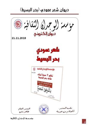 (ديوان إلكتروني شعر عمودي (بحر البسيط
