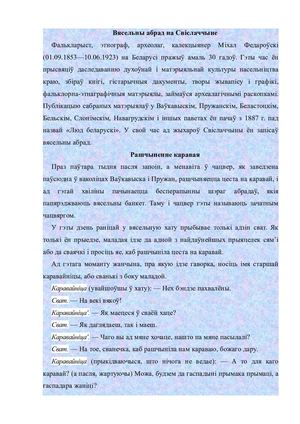 ++Вясельны абрад на Свіслаччыне