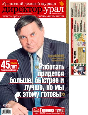 Директор-Урал №40