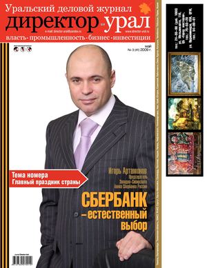 Директор-Урал №41
