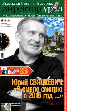 Директор-Урал №48