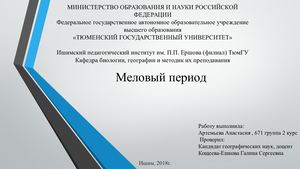 Меловый период