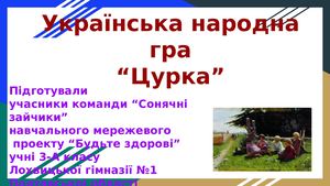 Гра Цурка