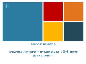 הנעת עובדים