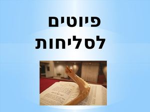 פיוטים לסליחות נירו Pptx