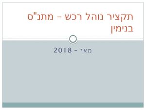 תקציר נוהל רכש – מתנ