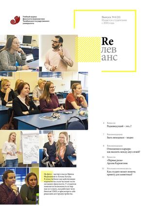 Учебный журнал Rелеванс / №4(21) декабрь 2018