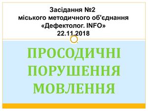 Просодичні порушення мовлення