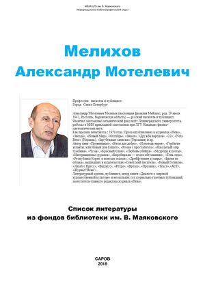 Мелихов Александр Мотелевич :  : Список литературы из фондов Библиотеки ми. В. Маяковского. - Саров, 2018.