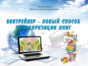 Буктрейлер – новая форма продвижения книги и чтения