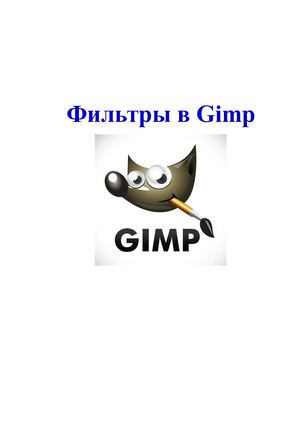 Фильтры в GIMP