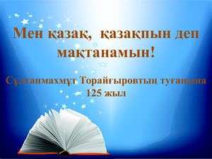 Презентация1 Pptx С Торайгыров