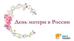 День Матери в России