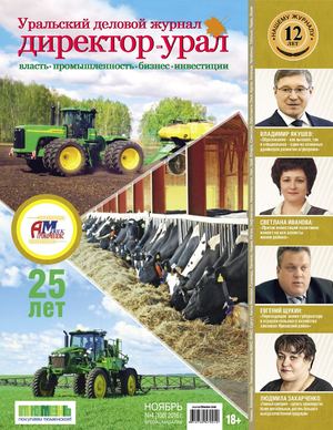 Директор-Урал №100