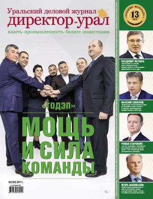 Директор-Урал №103