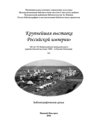 Крупнейшая выставка Российской империи