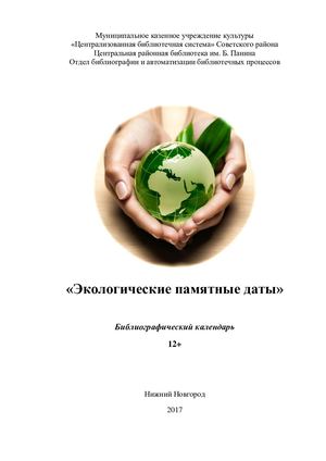 Экологические памятные даты