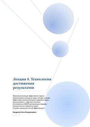 Тайм менеджмент Лекция 4