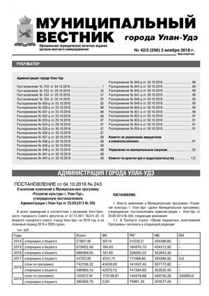 Муниципальный вестник Улан-Удэ №42/2