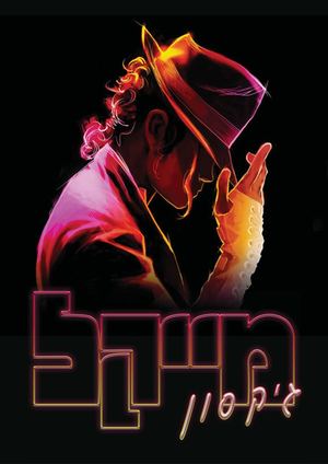 מייקל ג'קסון