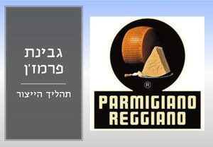 הכנת פרמז'ן - תהליך וייצור