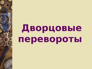 ДВОРЦОВЫЕ ПЕРЕВОРОТЫ