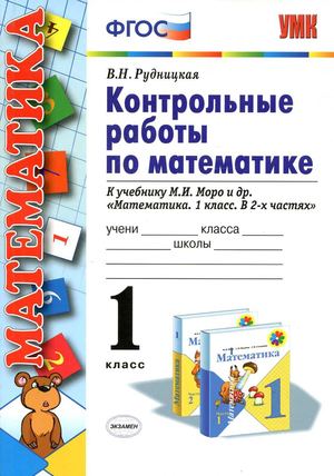 1 класс. Контрольные работы по математике.