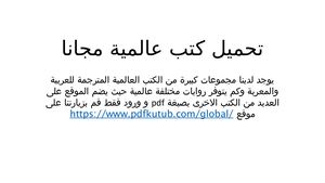 تحميل كتب عالمية مجانا