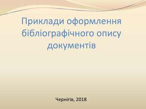 Бібліографічний опис презентація