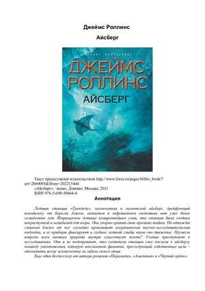 Айсберг – Джеймс Роллинс