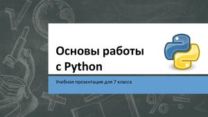 Основы работы с Питоном