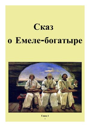 Сказ о Емеле-богатыре