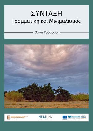 Σύνταξη -Γραμματική και Μινιμαλισμός.
