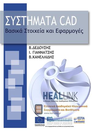 Συστήματα CAD