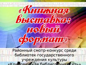 СМОТРЕТЬ КОНКУРСНЫЕ РАБОТЫ "Книжная выставка: новый формат"