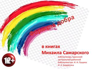 Формула добра в книгах Михаила Самарского