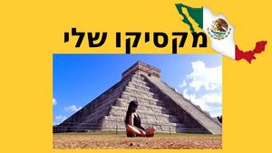 מקסיקו שלי