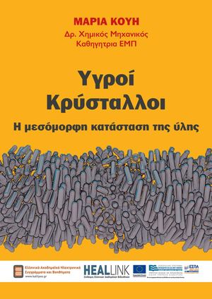 Υγροί Κρύσταλλοι.