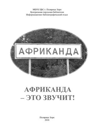 Африканда это звучит (2-е изд., испр. и доп.)