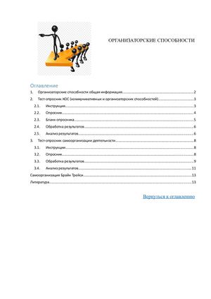 ОРГАНИЗАТОРСКИЕ СПОСОБНОСТИ