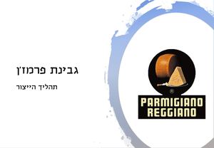 הכנת פרמז'ן- תהליך הייצור