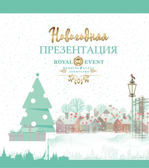 Новогодняя презентация