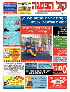 קול הפסגה - גיליון מס' 810