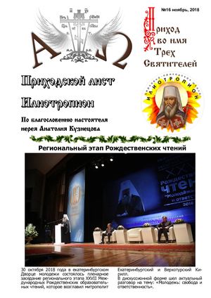 Приходской лист "Илиотропион" №16 ноябрь 2018 г.