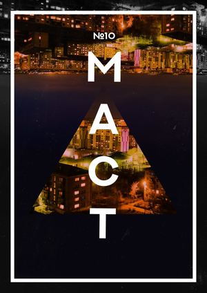 МАСТ №10 | Ноябрь' 18