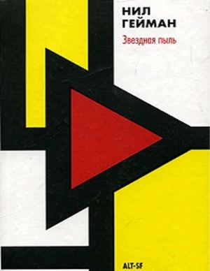 Звёздная пыль