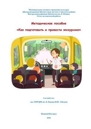 "Как подготовить и провести экскурсию"