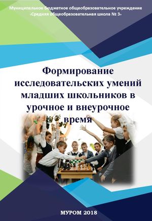 Формирование исследовательских умений младших школьников